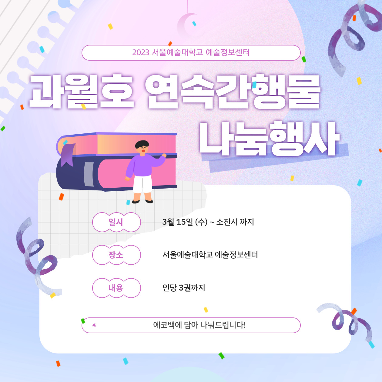 과월호 연속간행물 나눔 행사 안내(3/15부터 소진시까지)